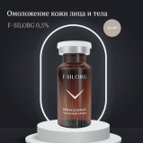 Сыворотка омоложение кожи F-Silorg 0,5%