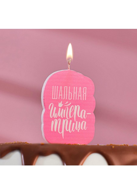 Свеча для Торта Шальная Императрица Розовая 6,5 см, 1 шт
